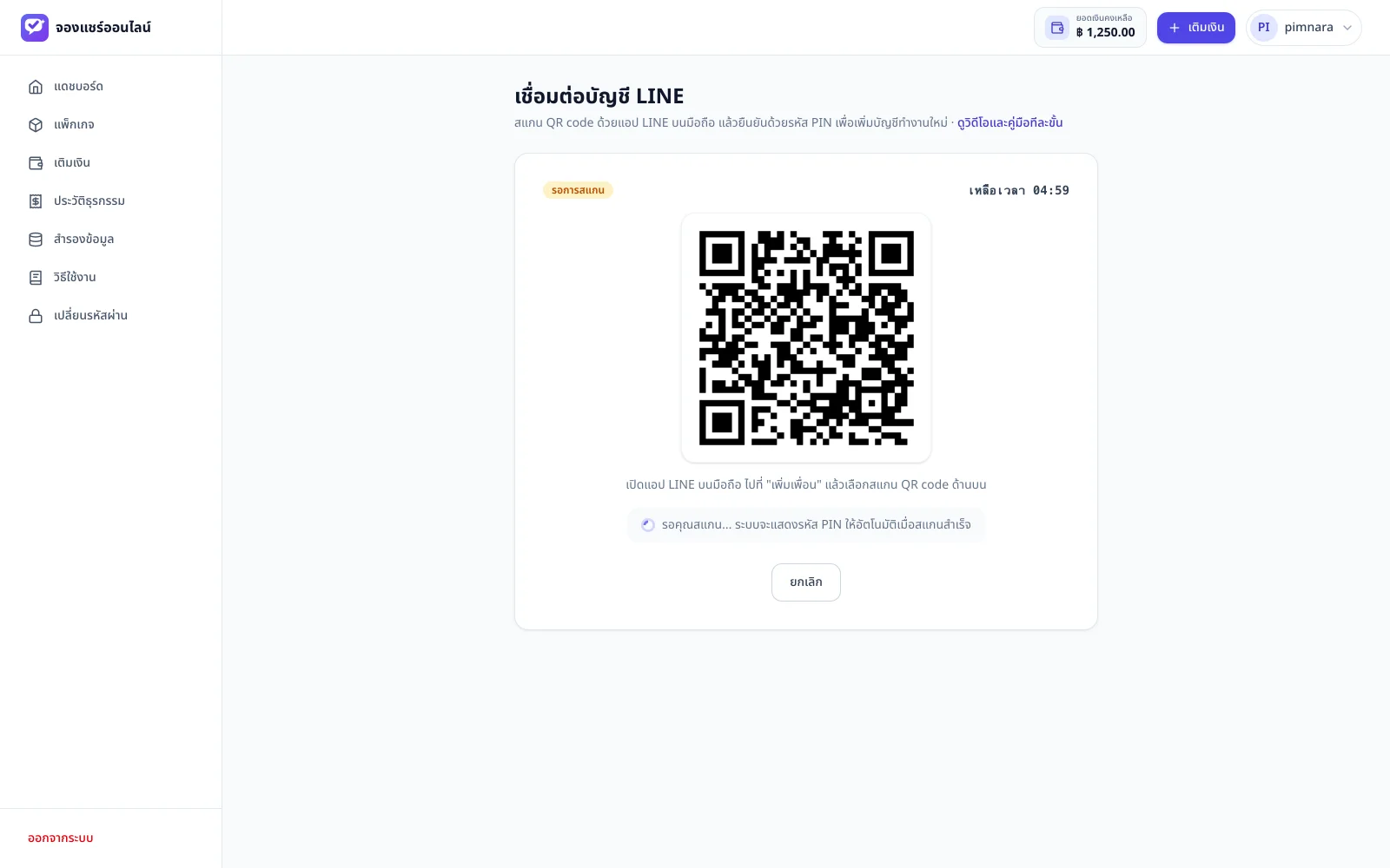 หน้าเพิ่มบัญชี LINE แสดง QR สำหรับสแกน