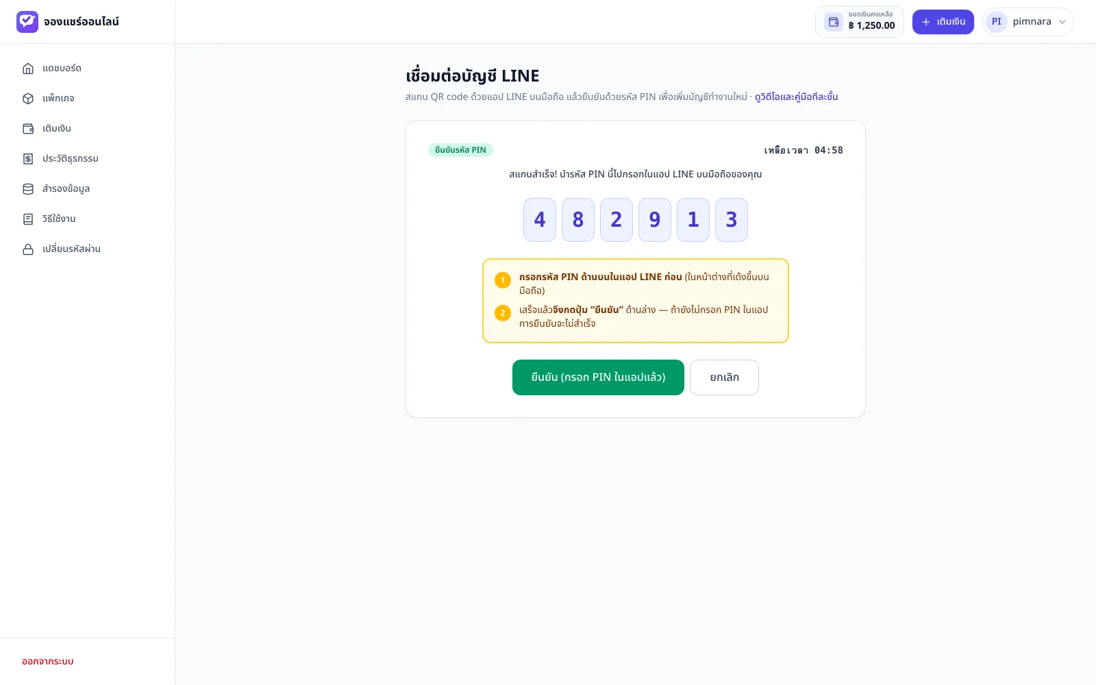 หน้าจอแสดงรหัส PIN สำหรับยืนยันในแอป LINE